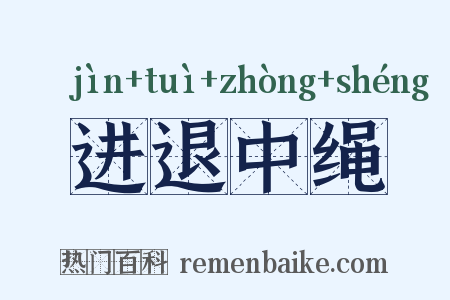 进退中绳是什么意思的图片